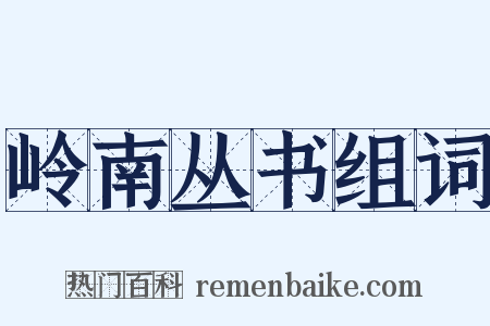 岭南丛书组词是什么意思的图片